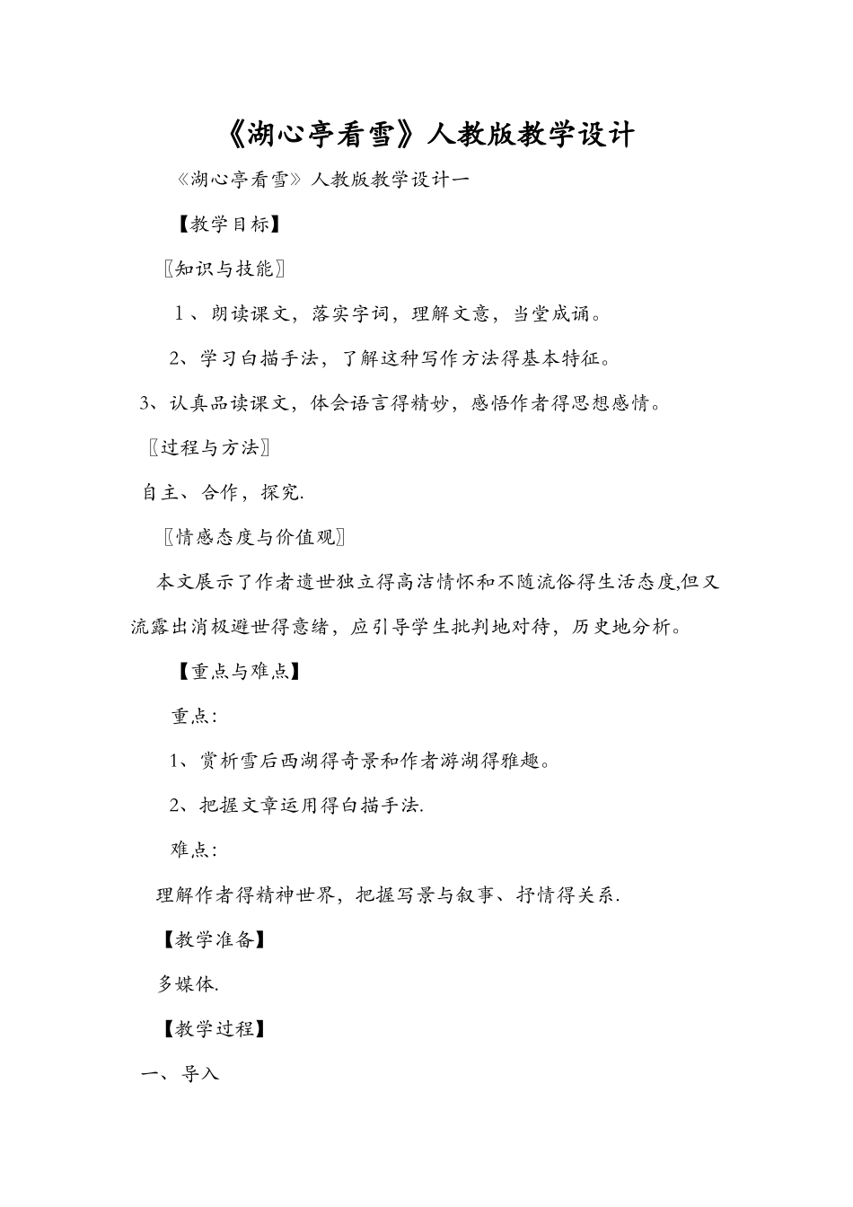 《湖心亭看雪》人教版教学设计_第1页