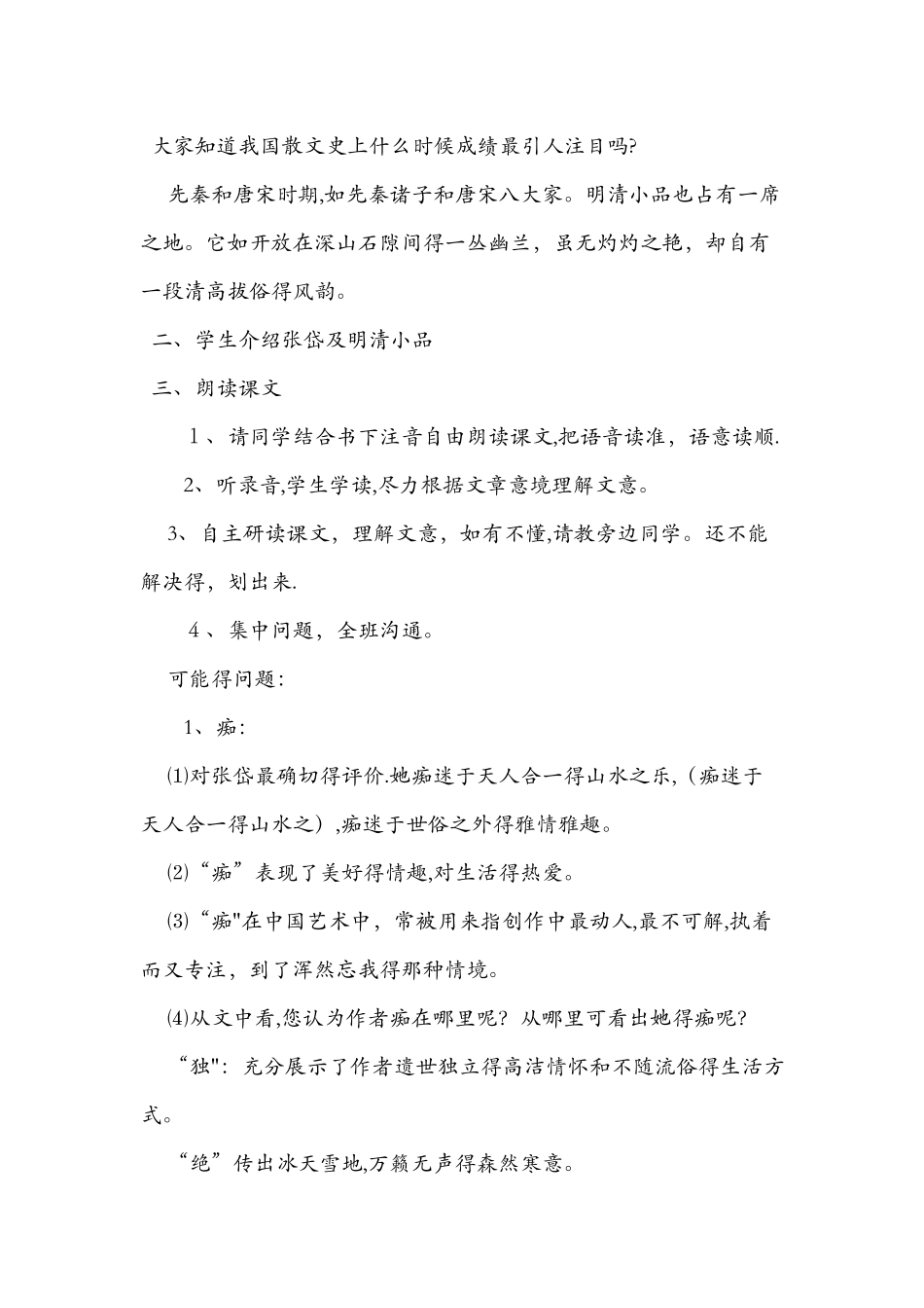 《湖心亭看雪》人教版教学设计_第2页