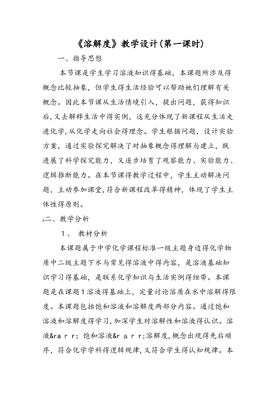 《溶解度》教学设计(第一课时）_第1页