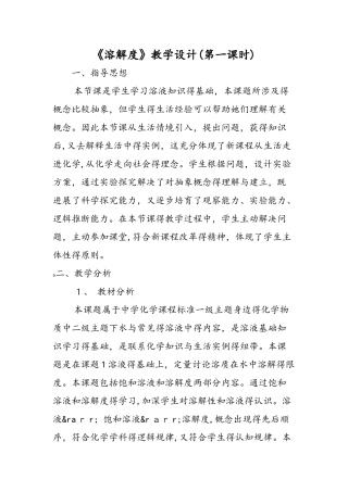 《溶解度》教学设计(第一课时）
