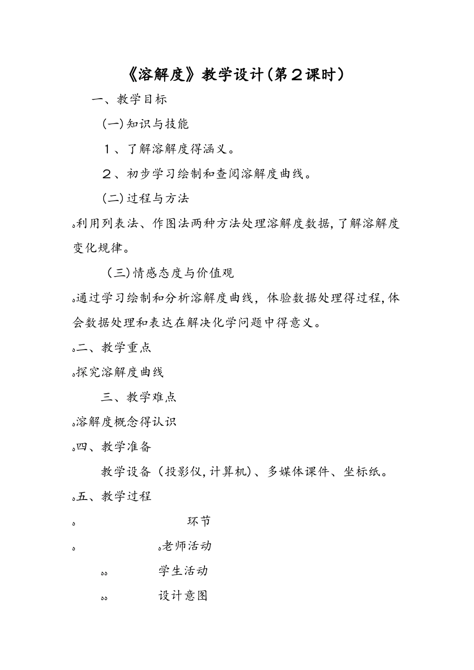 《溶解度》教学设计（第2课时）_第1页