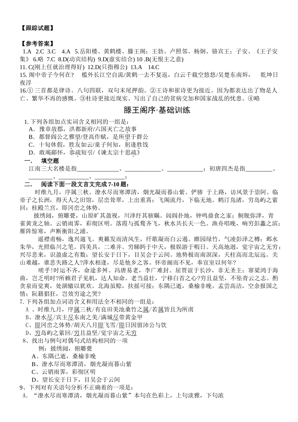 《滕王阁序》及其他综合练习题及答案_第1页