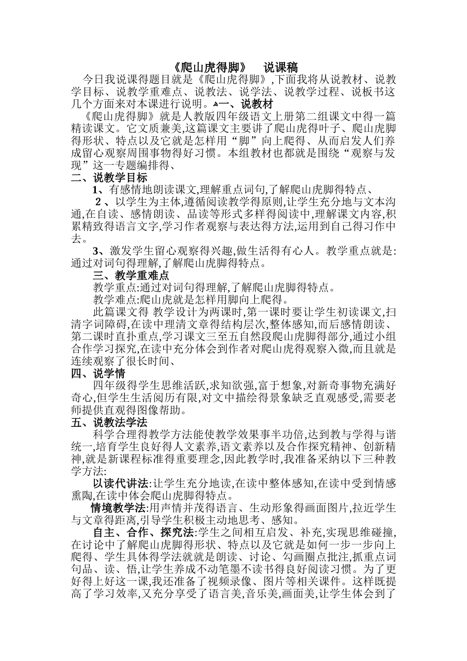 《爬山虎的脚》说课稿_第1页