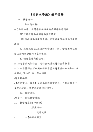 《爱护水资源》教学设计