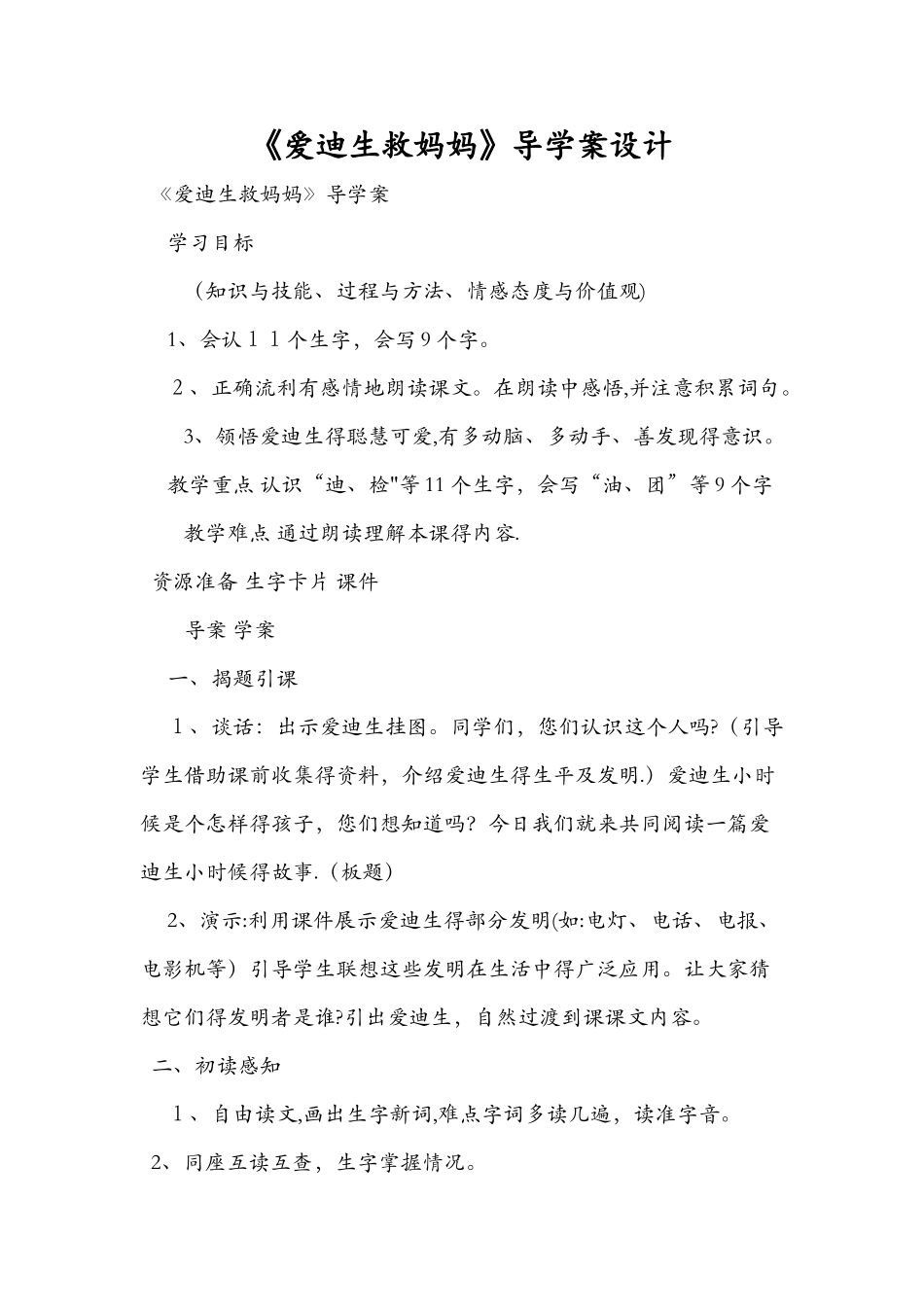 《爱迪生救妈妈》导学案设计_第1页