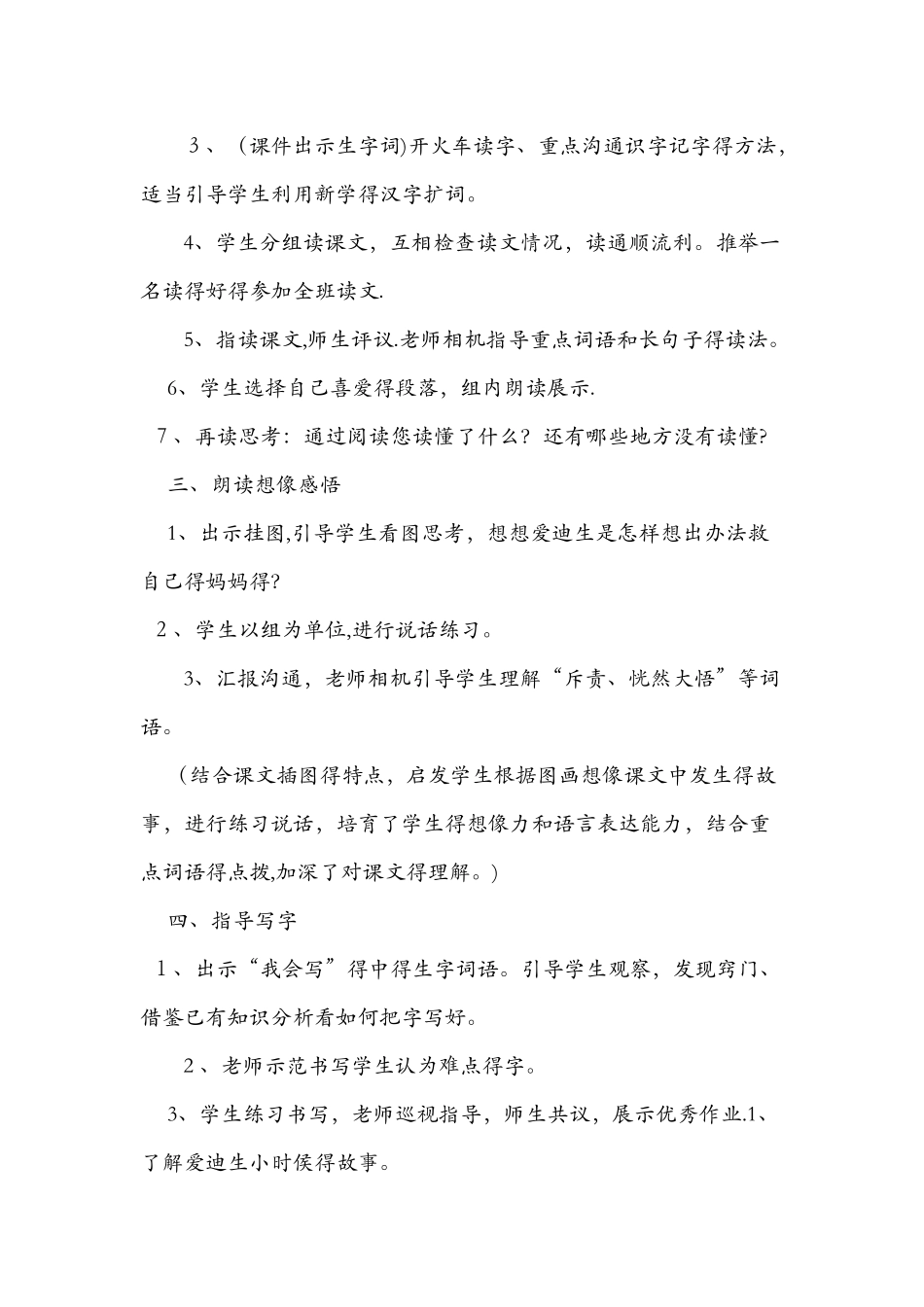 《爱迪生救妈妈》导学案设计_第2页