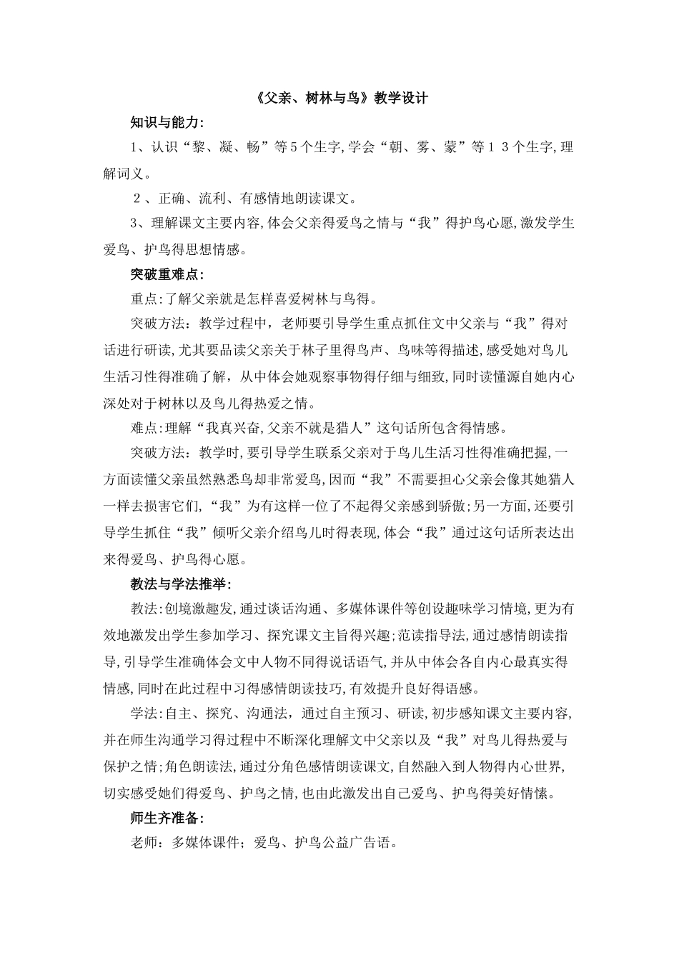 《父亲、树林和鸟》教学设计_第1页