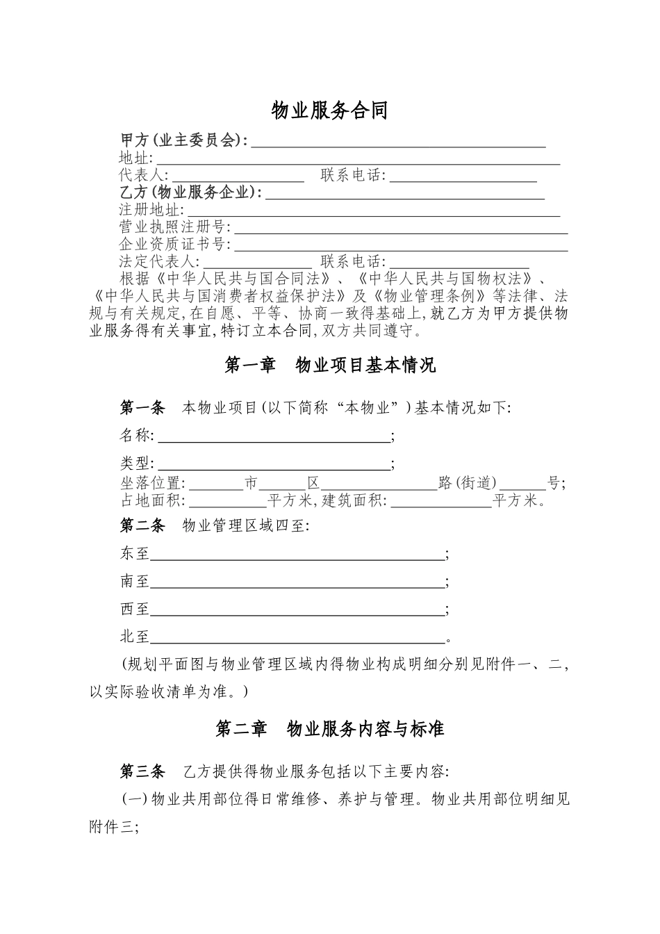 《物业服务合同》范本_第2页