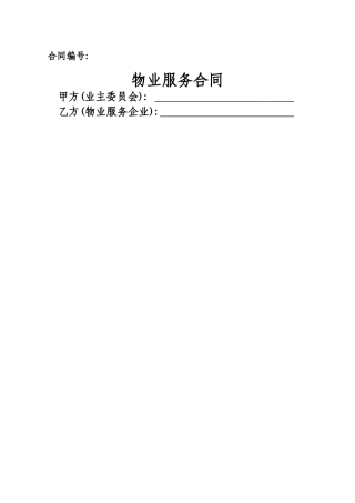 《物业服务合同》范本