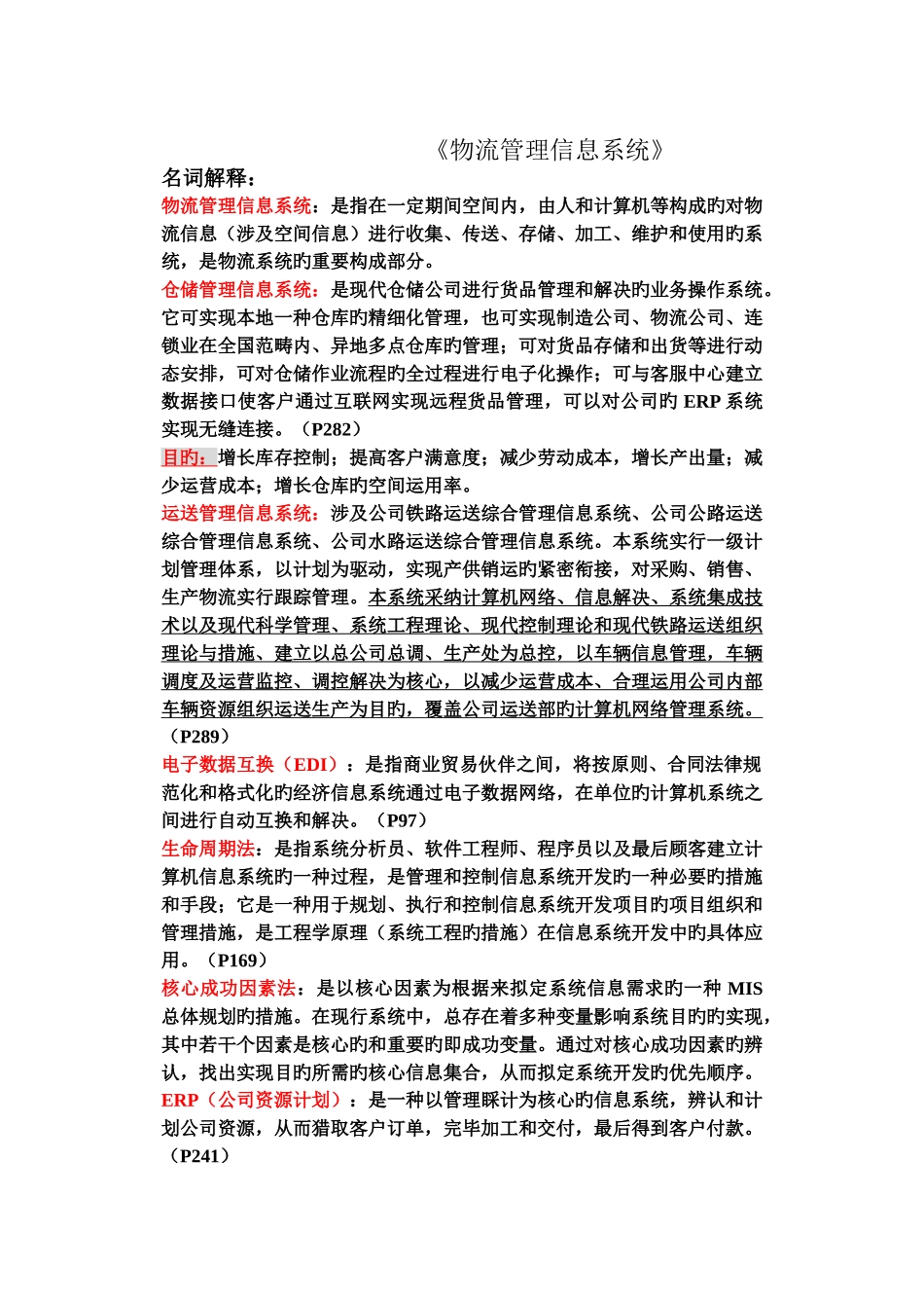 《物流管理信息系统期末复习》试卷及答案_第1页