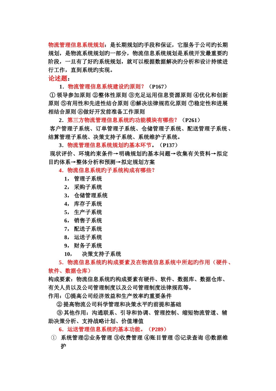 《物流管理信息系统期末复习》试卷及答案_第2页