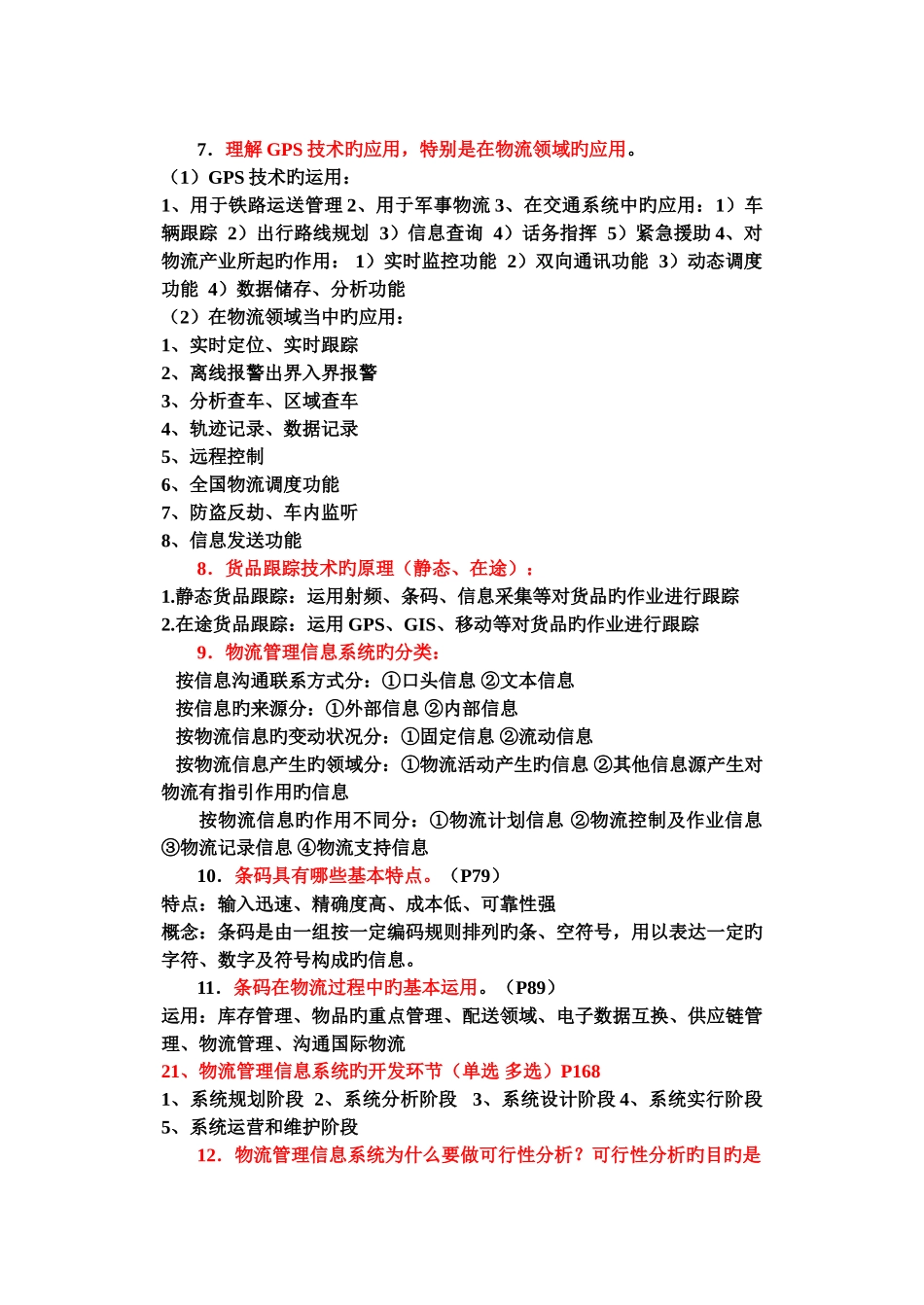 《物流管理信息系统期末复习》试卷及答案_第3页