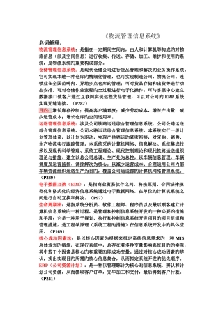 《物流管理信息系统期末复习》试卷及答案