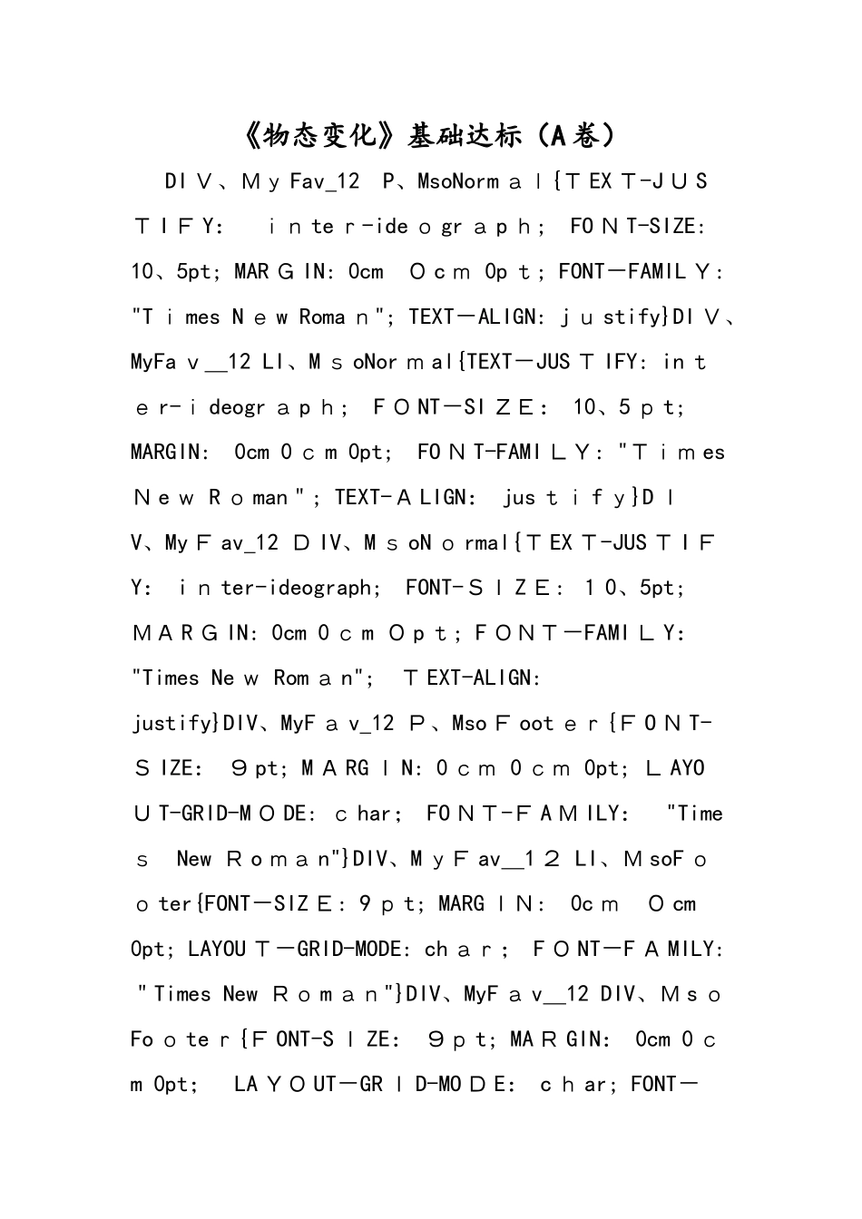 《物态变化》基础达标（A卷）_第1页
