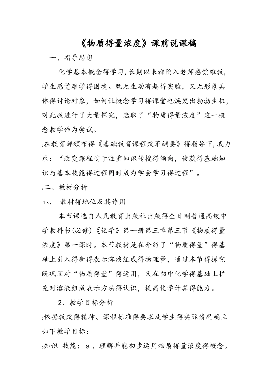 《物质的量浓度》课前说课稿_第1页