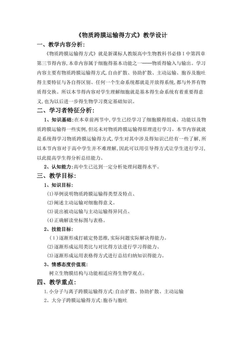 《物质跨膜运输的方式》教学设计_第1页