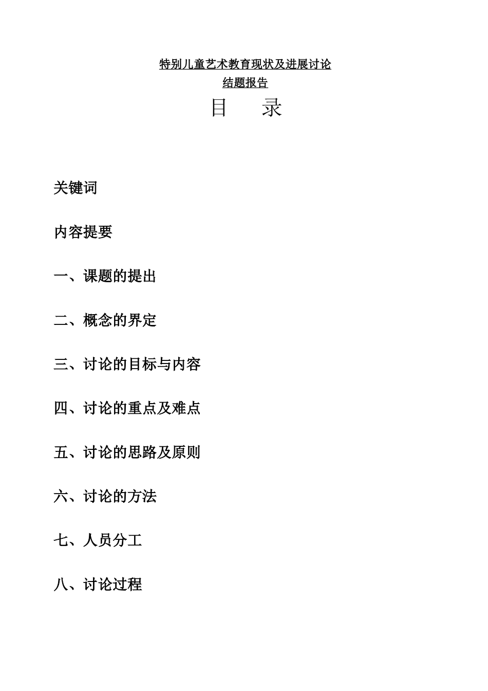 《特殊儿童艺术教育现状及发展研究》结题报告大学毕设论文_第1页