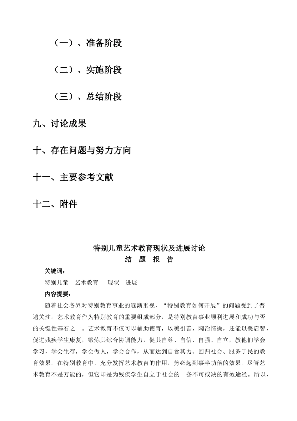 《特殊儿童艺术教育现状及发展研究》结题报告大学毕设论文_第2页