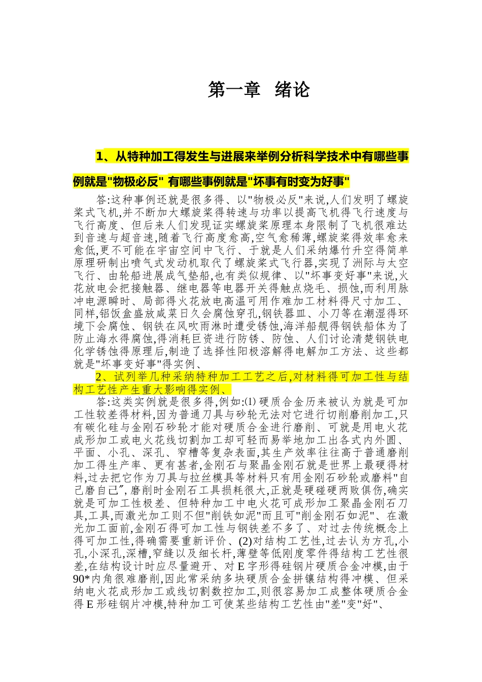 《特种加工》第六版课后习题答案_第1页