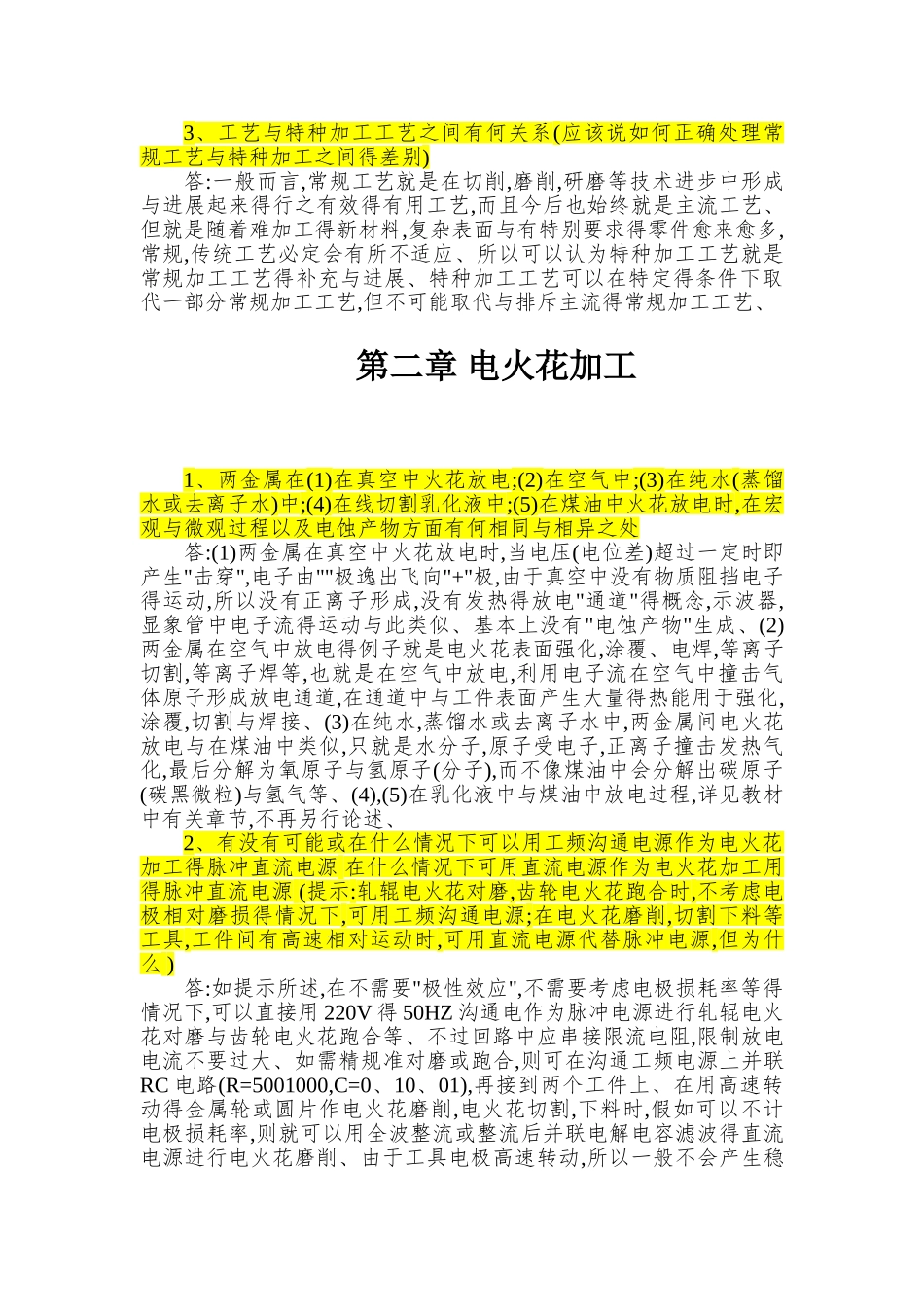 《特种加工》第六版课后习题答案_第2页