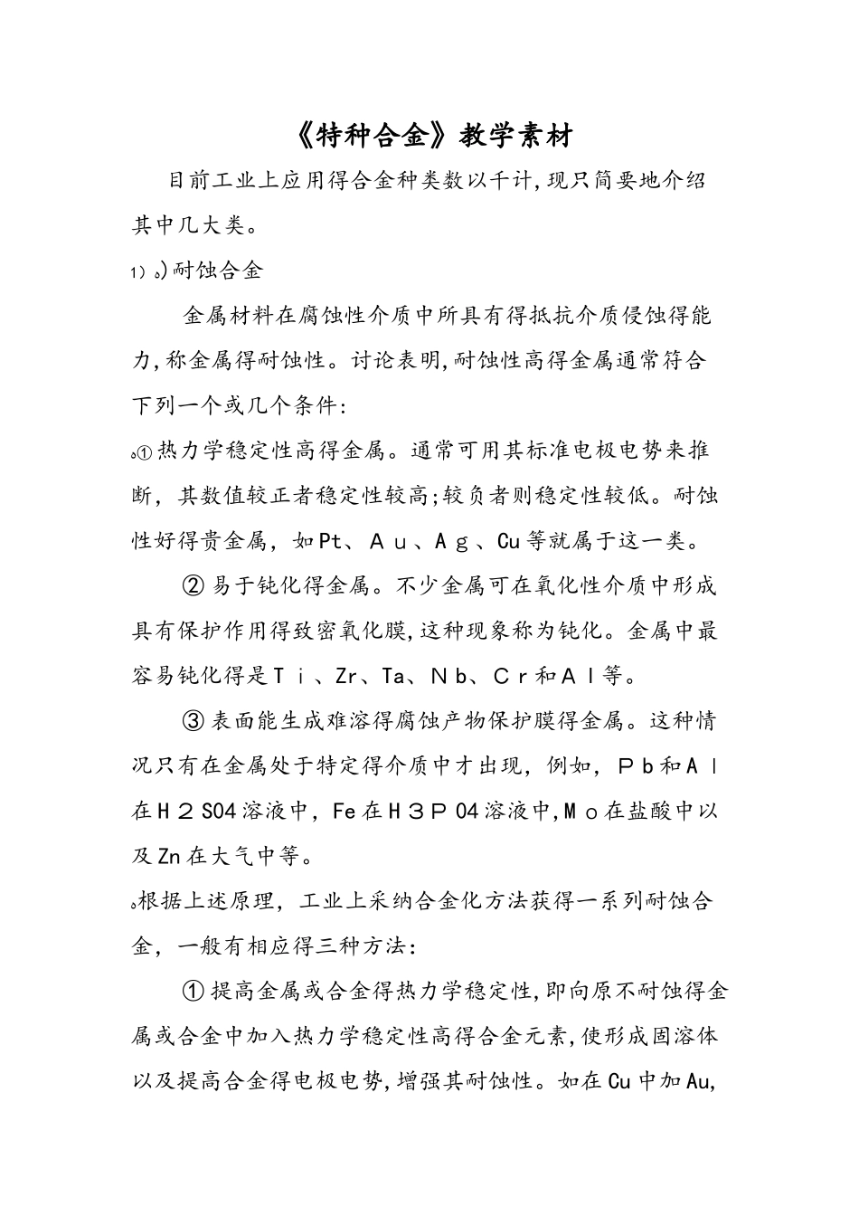 《特种合金》教学素材_第1页