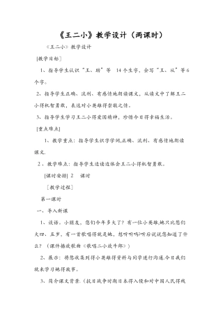 《王二小》教学设计（两课时）