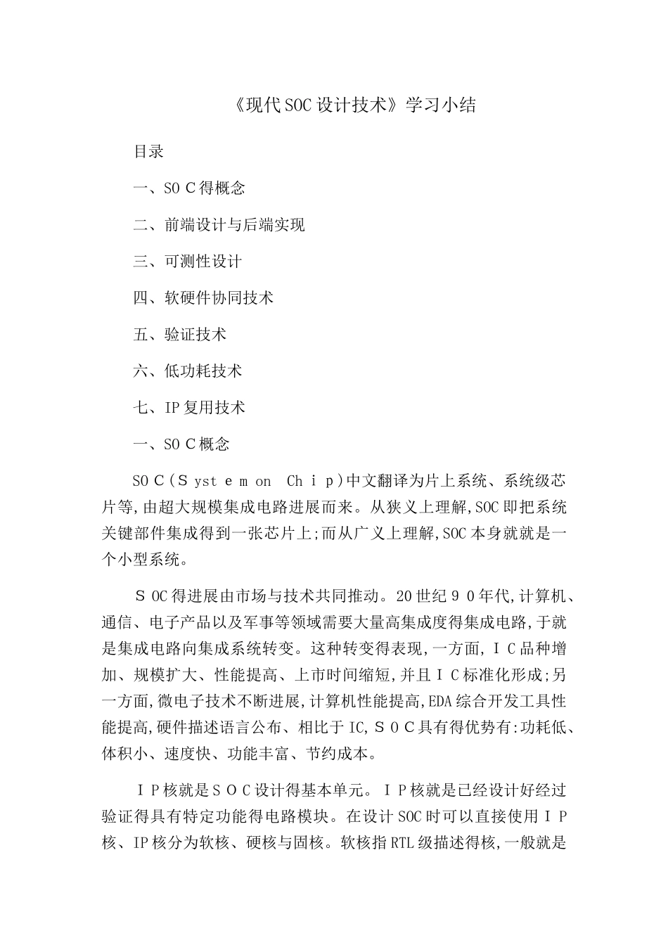 《现代SOC设计技术》学习小结_第1页