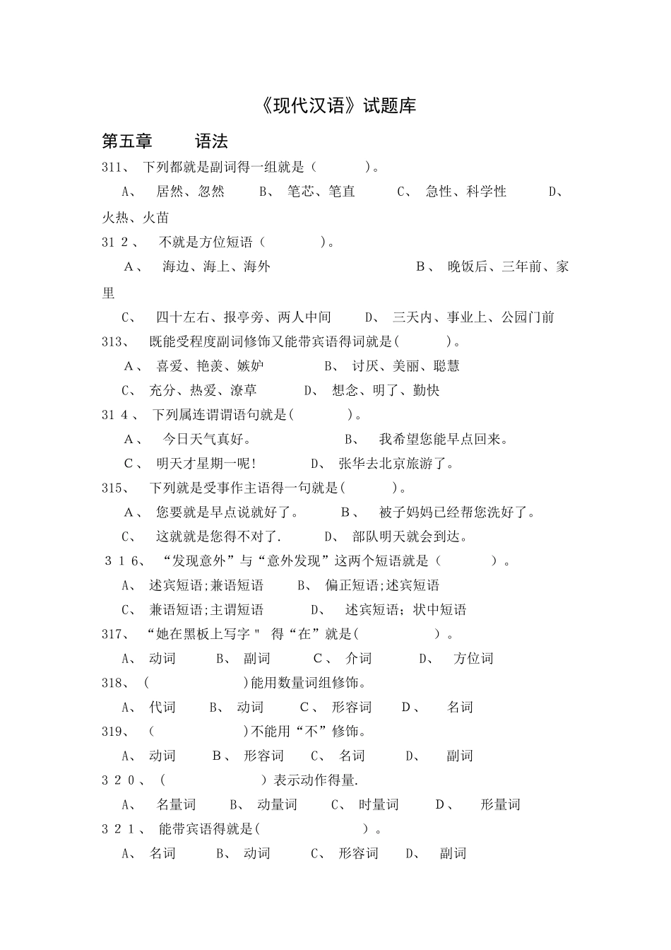 《现代汉语》试题库1_第1页