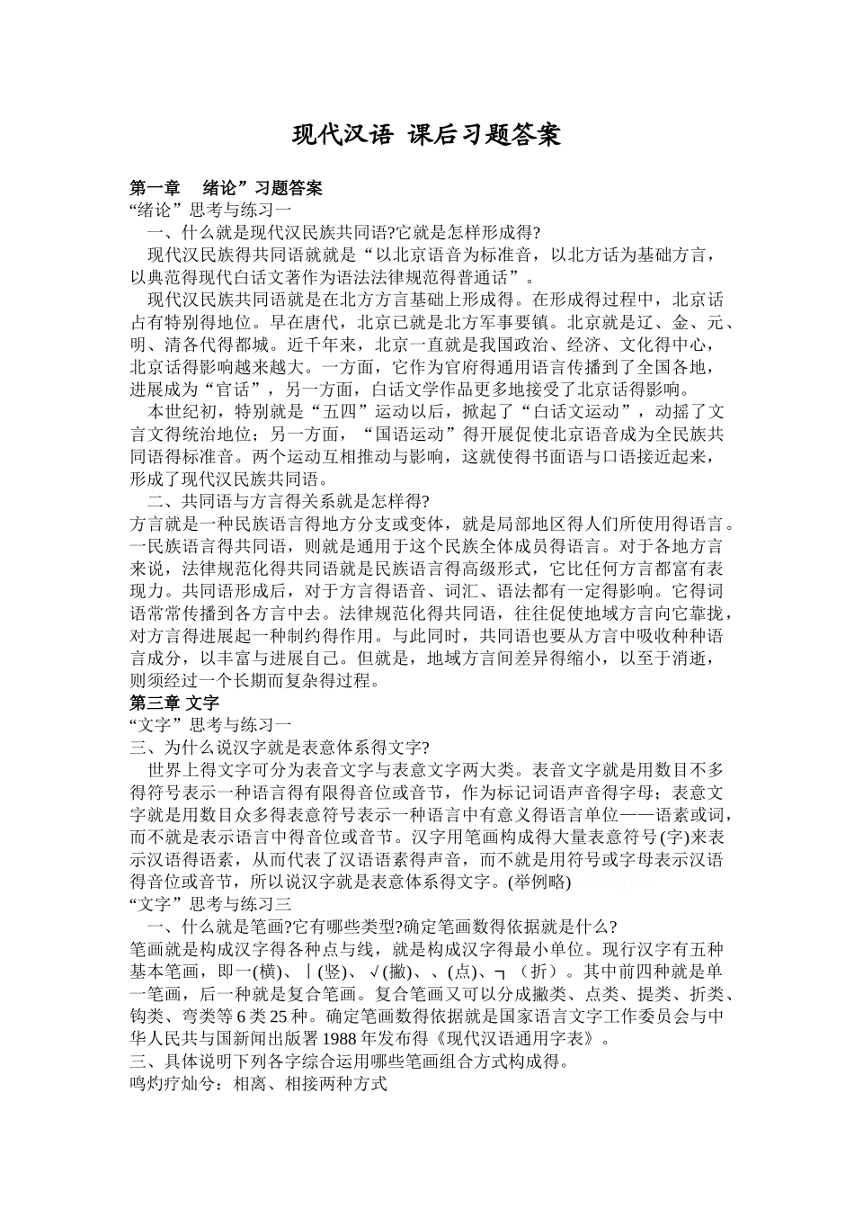 《现代汉语》课后习题答案_第1页