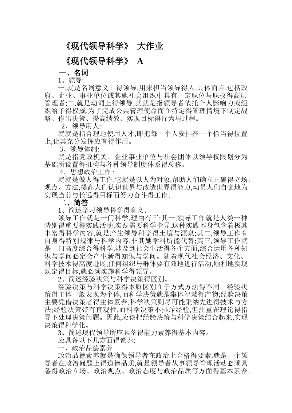 《现代领导科学》大作业_第1页