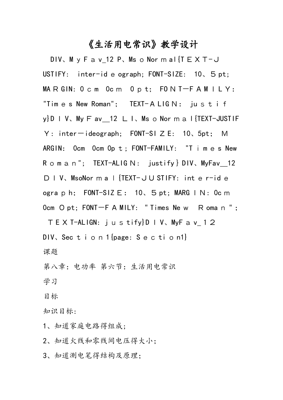《生活用电常识》教学设计_第1页