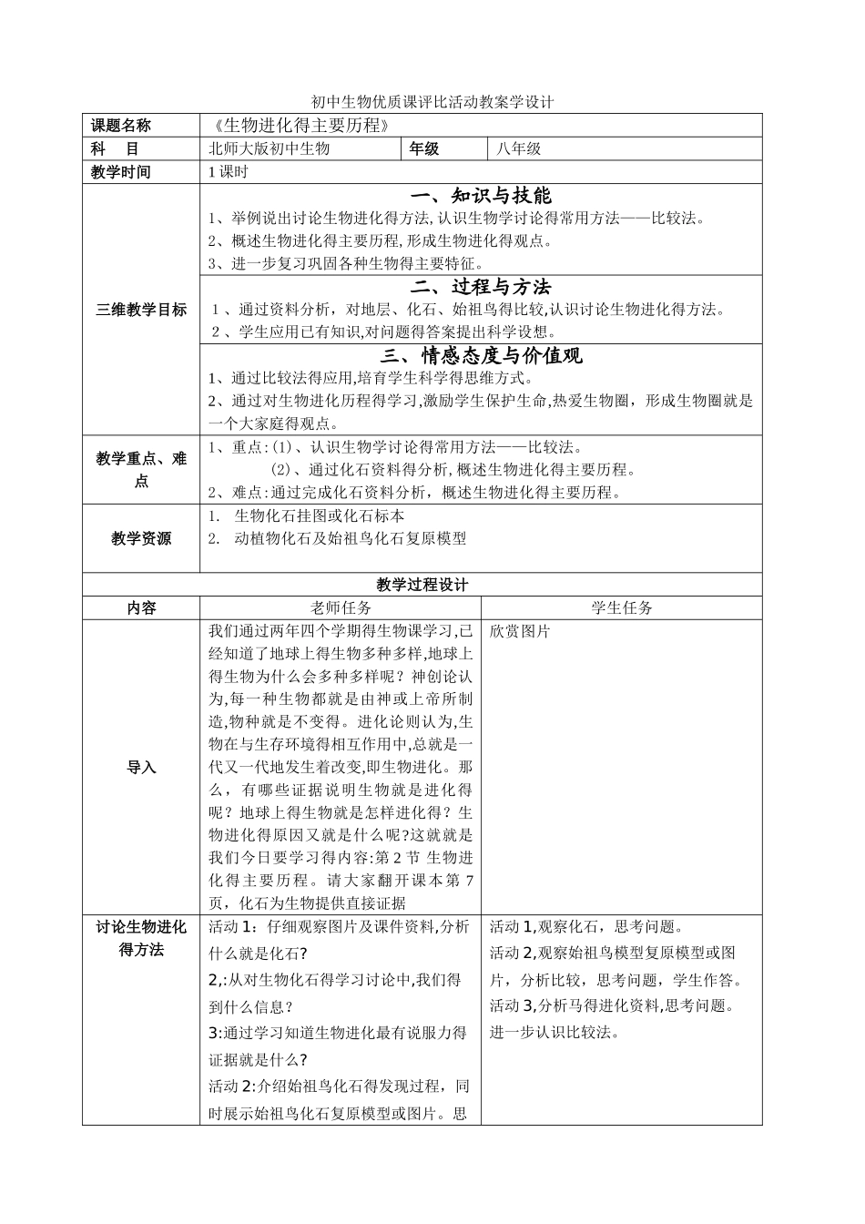 《生物进化的历程》优质课教案_第1页