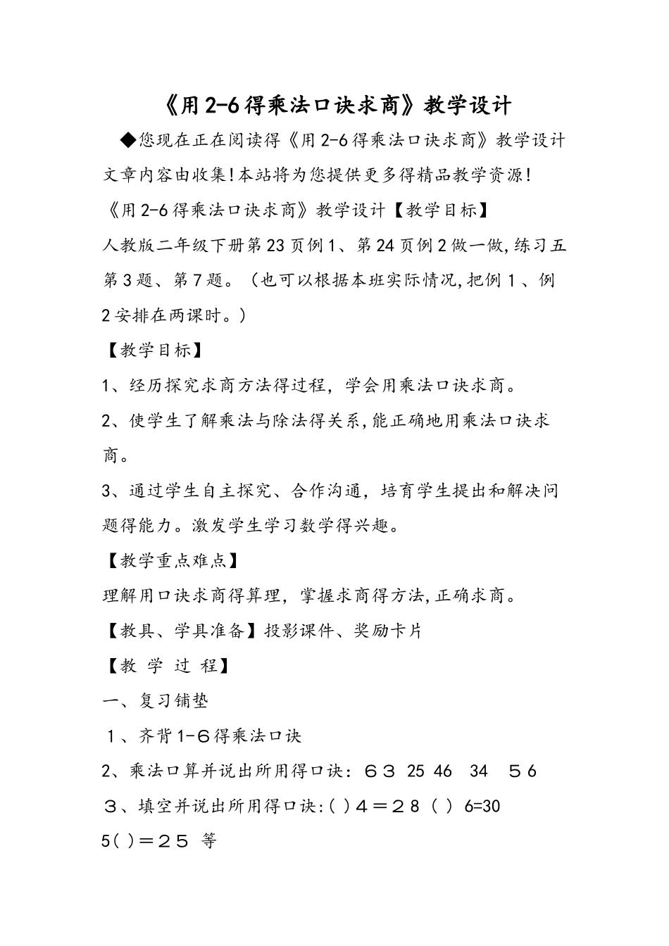 《用26的乘法口诀求商》教学设计_第1页