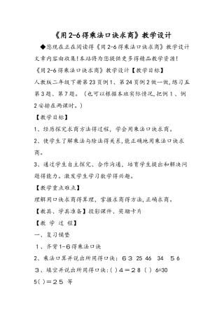 《用26的乘法口诀求商》教学设计