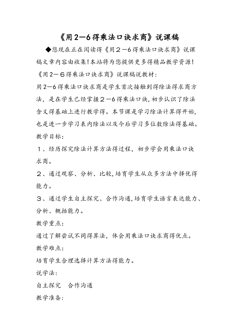 《用26的乘法口诀求商》说课稿_第1页