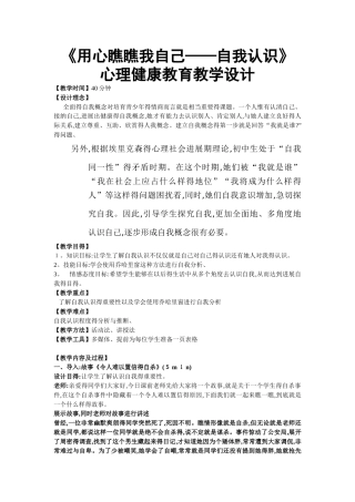 《用心看看我自己——自我认识》心理健康教育教学设计