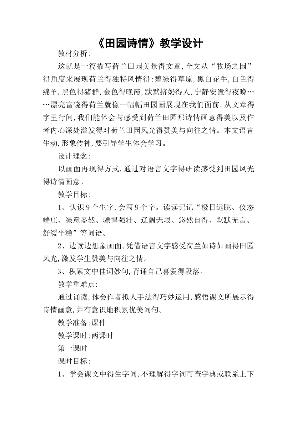 《田园诗情》教学设计_教案教学设计_第1页