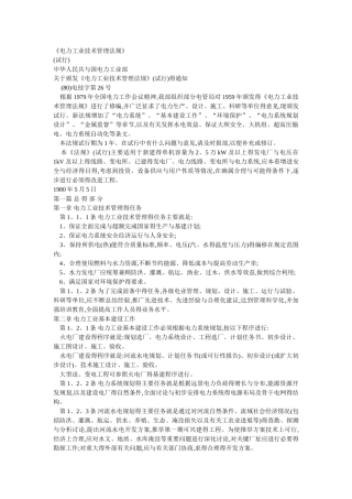 《电力工业技术管理法规》