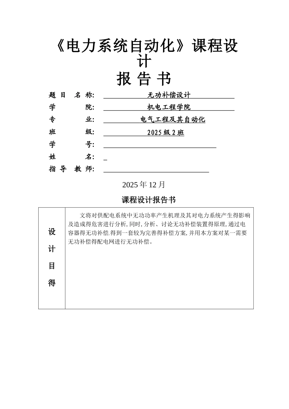 《电力系统自动化》课程设计_第1页