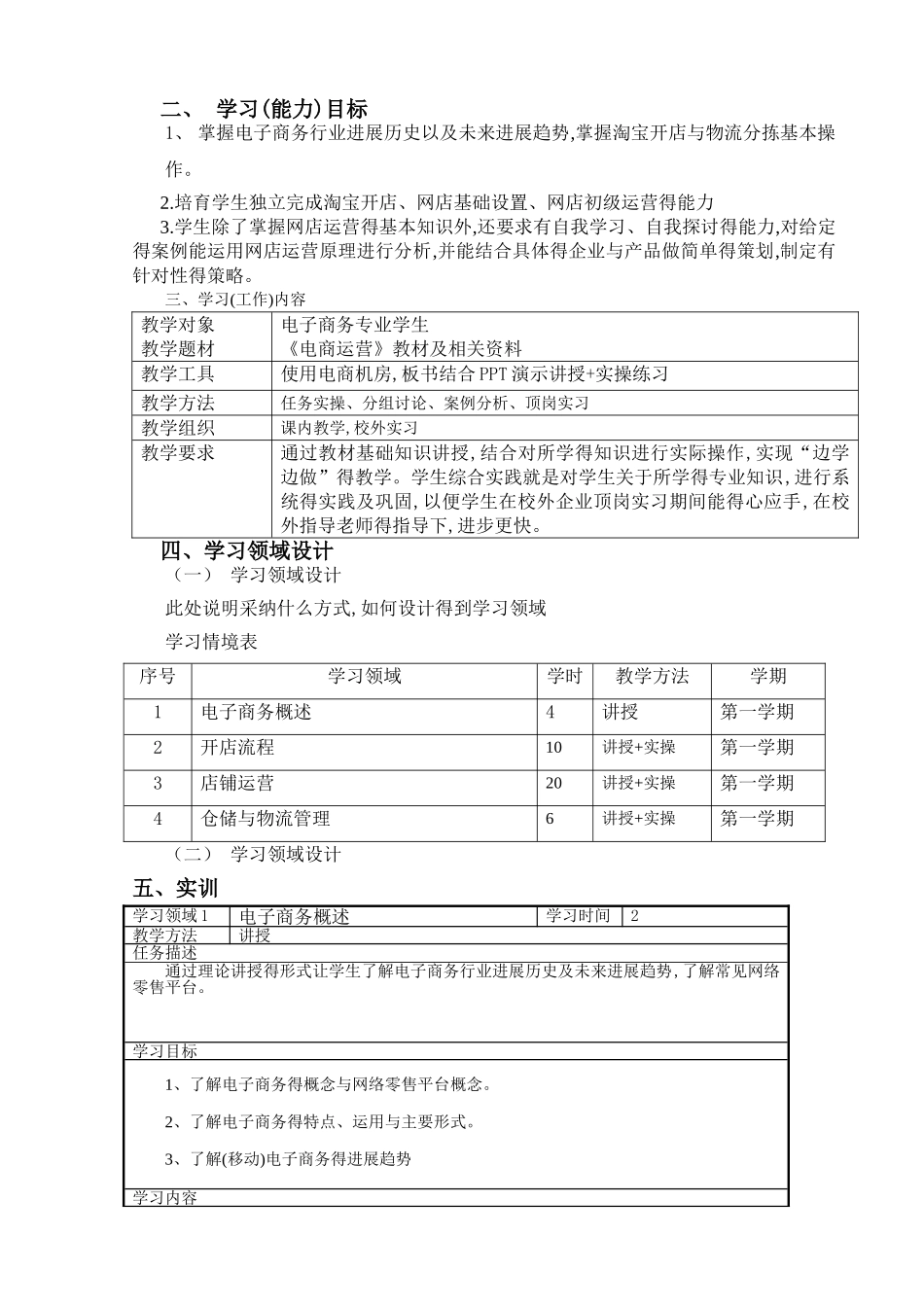 《电商运营》课程标准_第2页