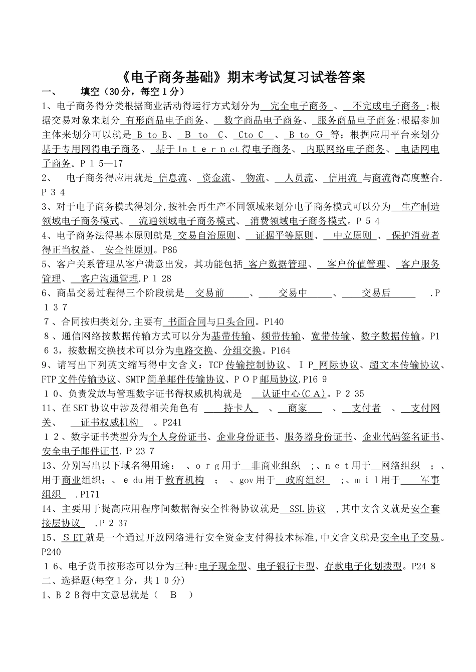 《电子商务基础》期末考试复习试卷答案_第1页