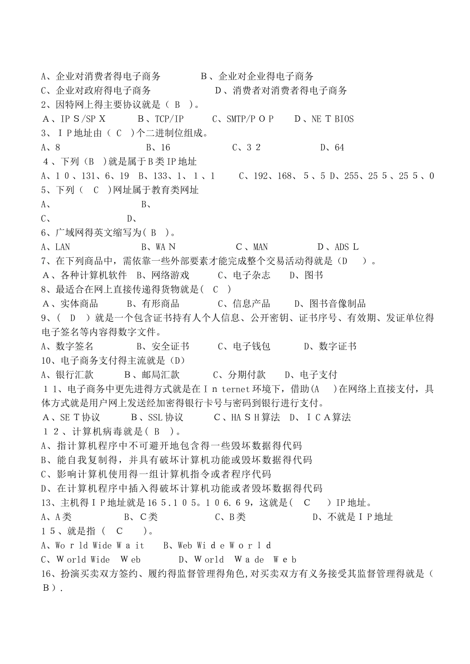《电子商务基础》期末考试复习试卷答案_第2页