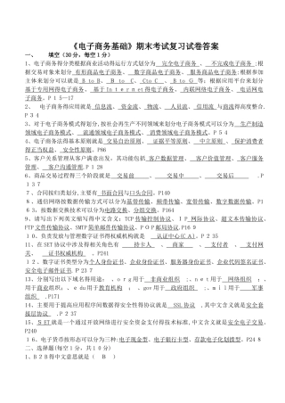 《电子商务基础》期末考试复习试卷答案