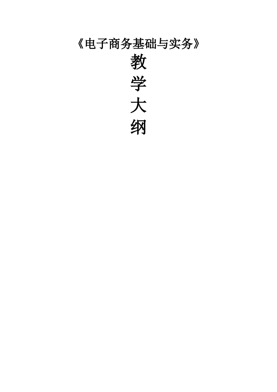 《电子商务基础与实务》教学大纲_第1页
