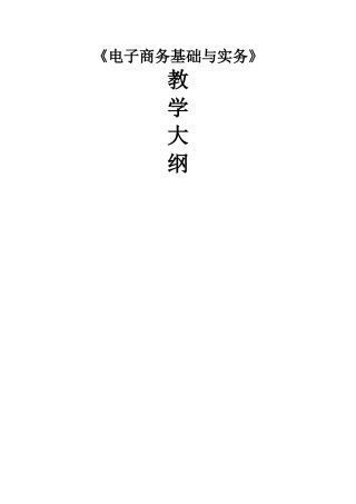 《电子商务基础与实务》教学大纲