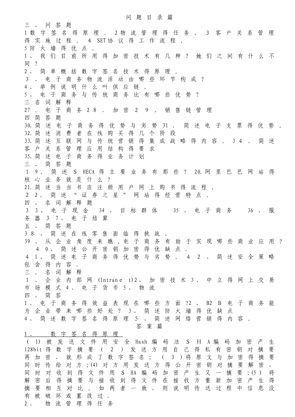 《电子商务概论》名词解释、问答及答案总结_第1页