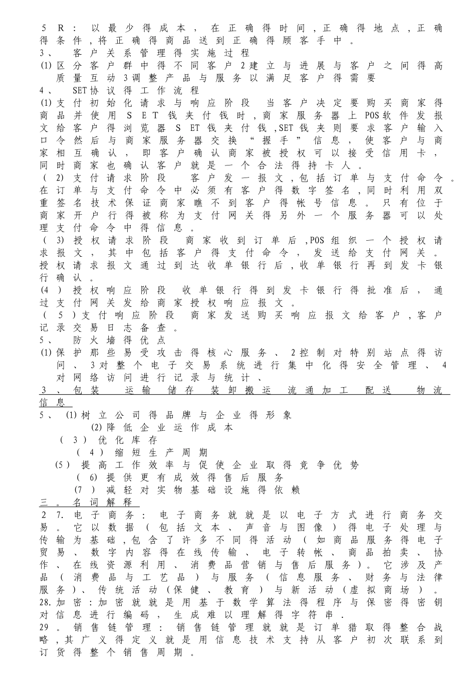 《电子商务概论》名词解释、问答及答案总结_第2页