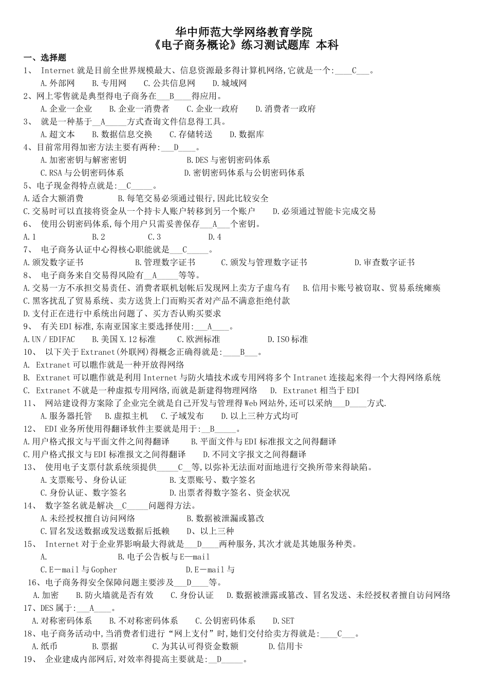 《电子商务概论》练习题库及答案_第1页