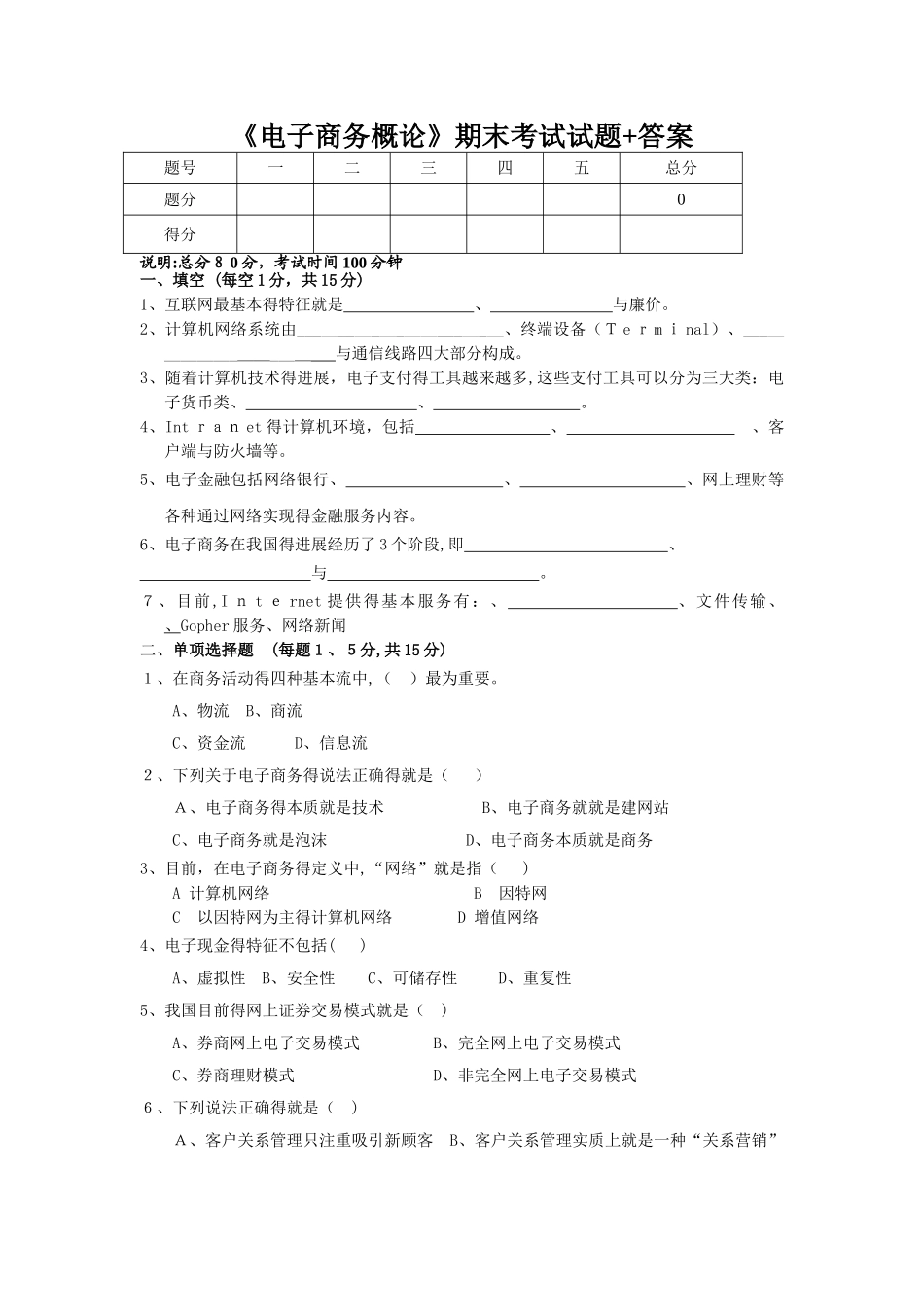 《电子商务概论》期末考试题及其答案_第1页