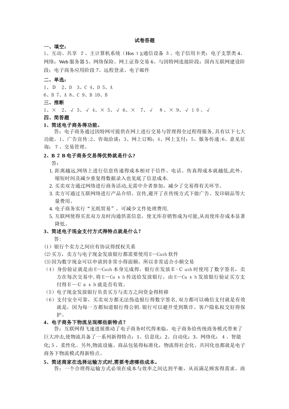 《电子商务概论》期末考试题及其答案_第3页